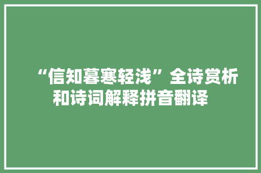 “信知暮寒轻浅”全诗赏析和诗词解释拼音翻译