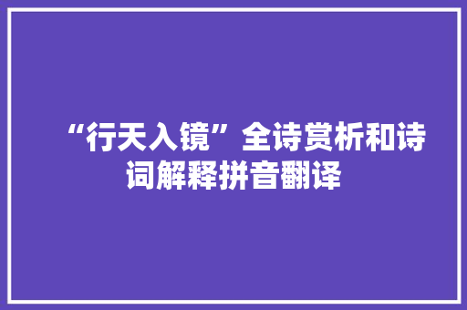 “行天入镜”全诗赏析和诗词解释拼音翻译