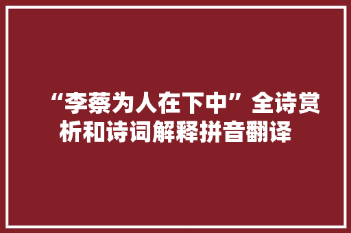 “李蔡为人在下中”全诗赏析和诗词解释拼音翻译