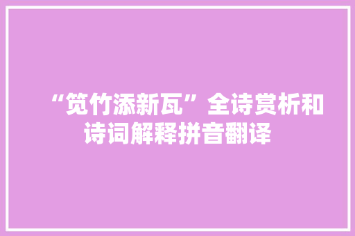 “笕竹添新瓦”全诗赏析和诗词解释拼音翻译