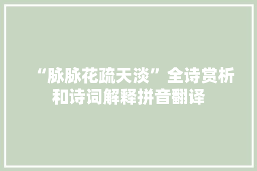 “脉脉花疏天淡”全诗赏析和诗词解释拼音翻译