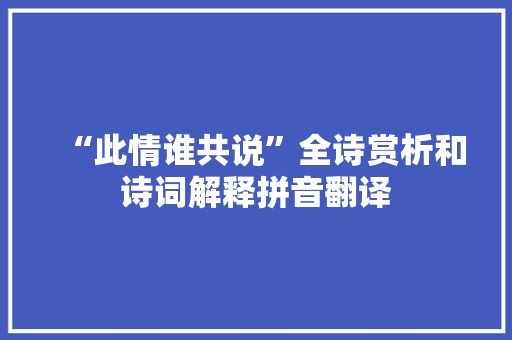 “此情谁共说”全诗赏析和诗词解释拼音翻译