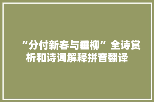 “分付新春与垂柳”全诗赏析和诗词解释拼音翻译