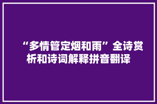 “多情管定烟和雨”全诗赏析和诗词解释拼音翻译