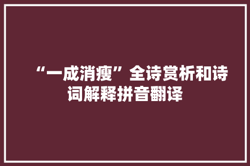 “一成消瘦”全诗赏析和诗词解释拼音翻译