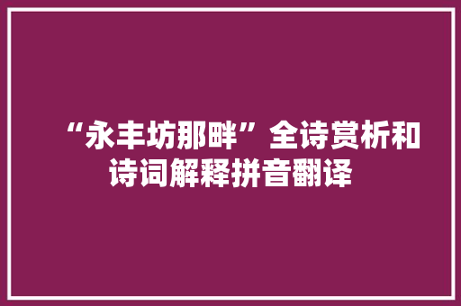 “永丰坊那畔”全诗赏析和诗词解释拼音翻译