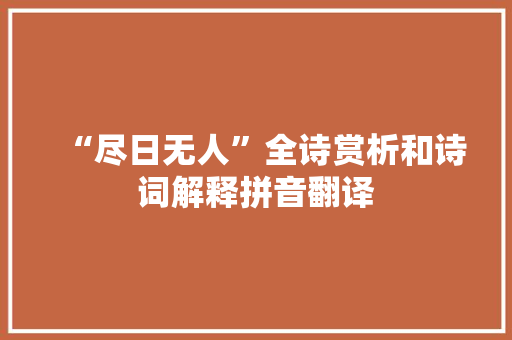 “尽日无人”全诗赏析和诗词解释拼音翻译