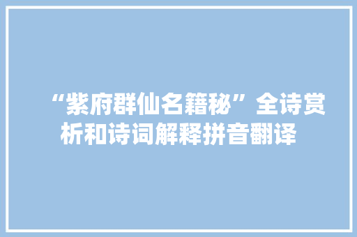 “紫府群仙名籍秘”全诗赏析和诗词解释拼音翻译