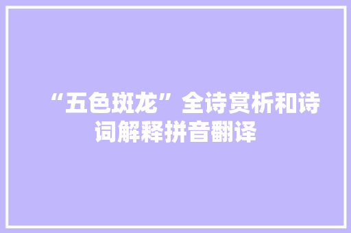 “五色斑龙”全诗赏析和诗词解释拼音翻译