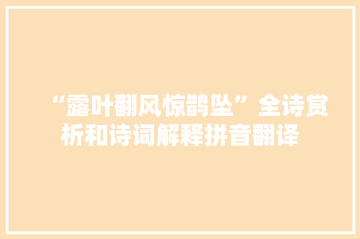 “露叶翻风惊鹊坠”全诗赏析和诗词解释拼音翻译