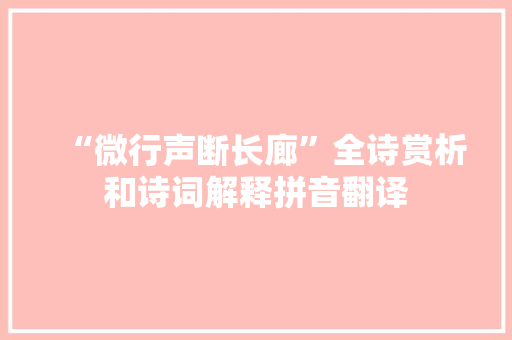 “微行声断长廊”全诗赏析和诗词解释拼音翻译