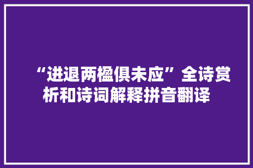 “进退两楹俱未应”全诗赏析和诗词解释拼音翻译