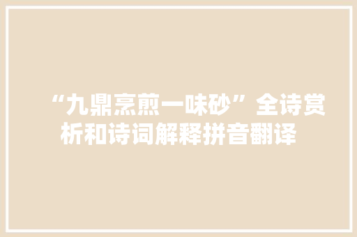 “九鼎烹煎一味砂”全诗赏析和诗词解释拼音翻译