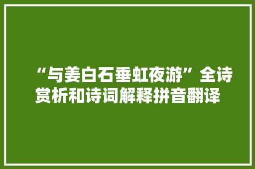 “与姜白石垂虹夜游”全诗赏析和诗词解释拼音翻译