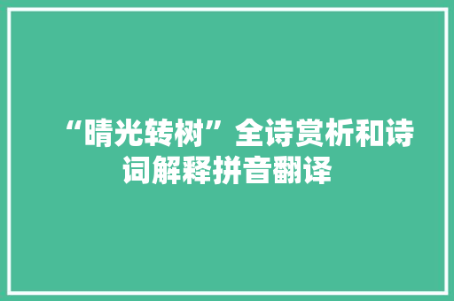 “晴光转树”全诗赏析和诗词解释拼音翻译