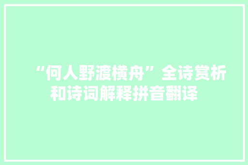 “何人野渡横舟”全诗赏析和诗词解释拼音翻译