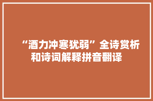 “酒力冲寒犹弱”全诗赏析和诗词解释拼音翻译