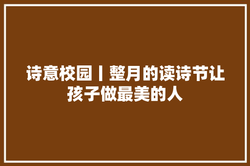 诗意校园丨整月的读诗节让孩子做最美的人