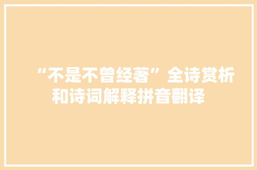 “不是不曾经著”全诗赏析和诗词解释拼音翻译