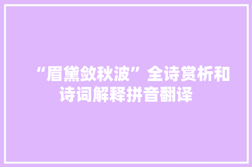 “眉黛敛秋波”全诗赏析和诗词解释拼音翻译