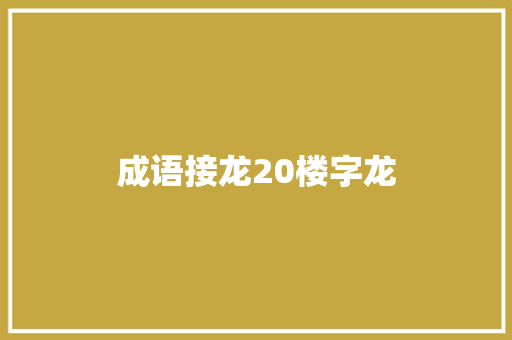 成语接龙20楼字龙