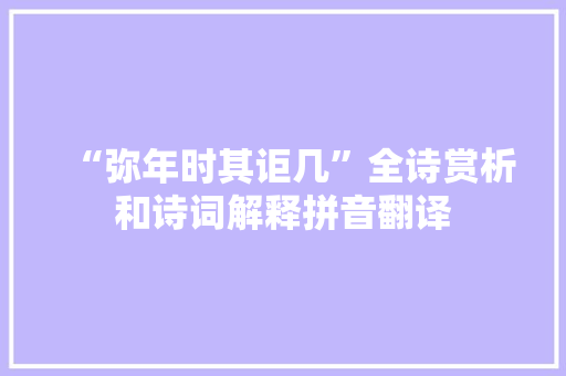 “弥年时其讵几”全诗赏析和诗词解释拼音翻译