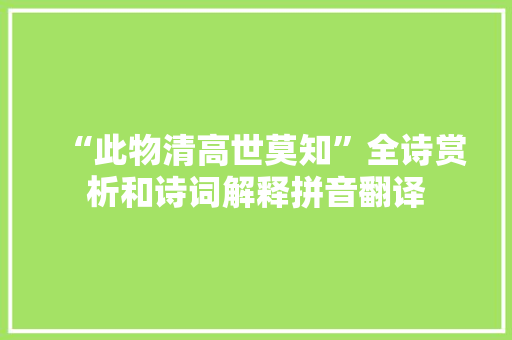 “此物清高世莫知”全诗赏析和诗词解释拼音翻译