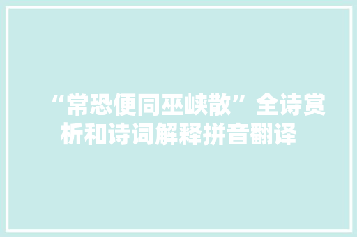 “常恐便同巫峡散”全诗赏析和诗词解释拼音翻译