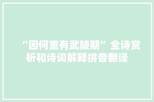 “因何重有武陵期”全诗赏析和诗词解释拼音翻译