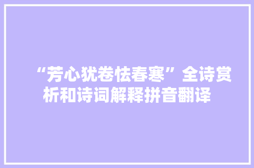 “芳心犹卷怯春寒”全诗赏析和诗词解释拼音翻译