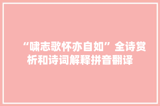 “啸志歌怀亦自如”全诗赏析和诗词解释拼音翻译