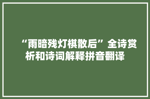 “雨暗残灯棋散后”全诗赏析和诗词解释拼音翻译