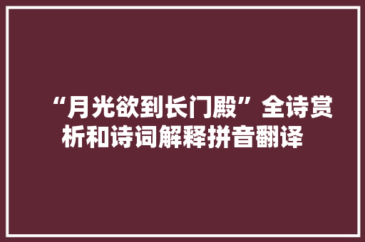 “月光欲到长门殿”全诗赏析和诗词解释拼音翻译