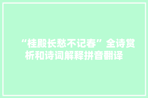 “桂殿长愁不记春”全诗赏析和诗词解释拼音翻译