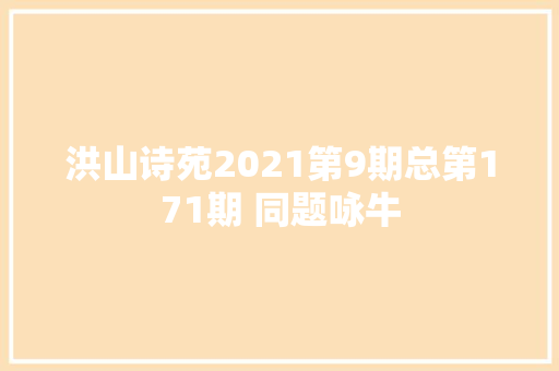 洪山诗苑2021第9期总第171期 同题咏牛