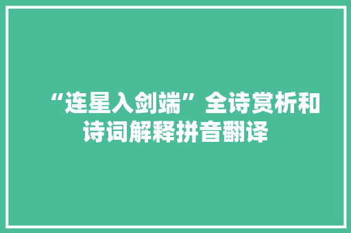 “连星入剑端”全诗赏析和诗词解释拼音翻译