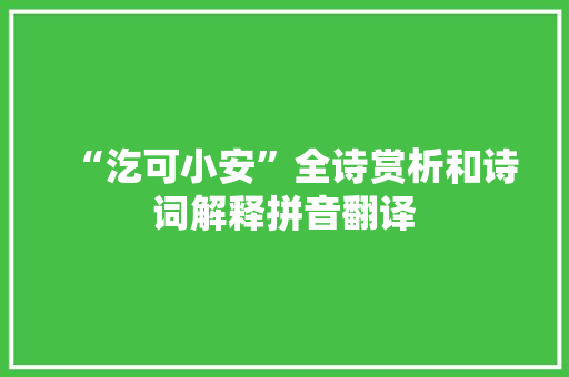 “汔可小安”全诗赏析和诗词解释拼音翻译