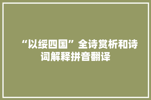 “以绥四国”全诗赏析和诗词解释拼音翻译