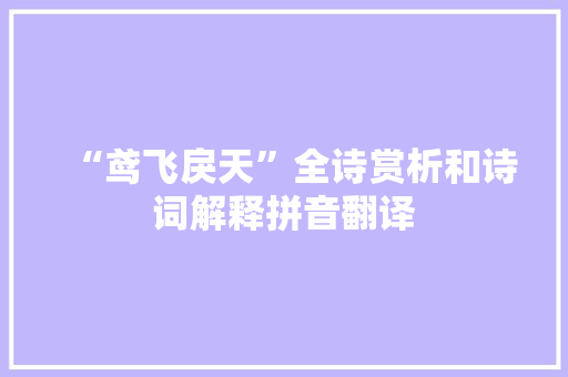 “鸢飞戾天”全诗赏析和诗词解释拼音翻译