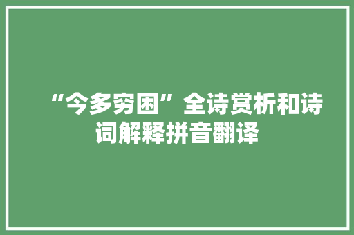 “今多穷困”全诗赏析和诗词解释拼音翻译