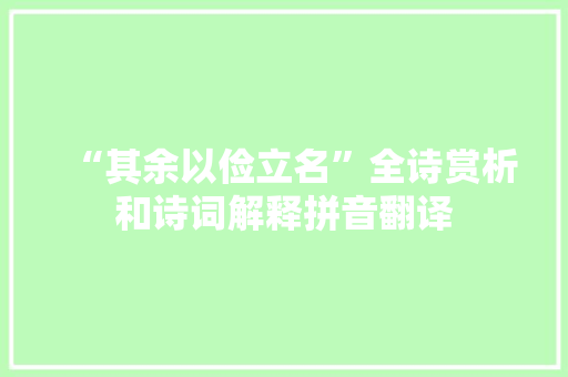 “其余以俭立名”全诗赏析和诗词解释拼音翻译