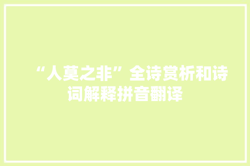 “人莫之非”全诗赏析和诗词解释拼音翻译