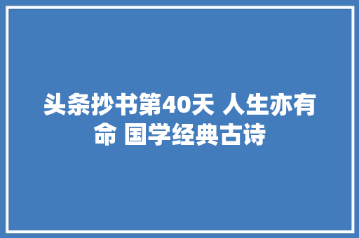 头条抄书第40天 人生亦有命 国学经典古诗