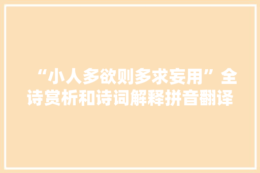 “小人多欲则多求妄用”全诗赏析和诗词解释拼音翻译