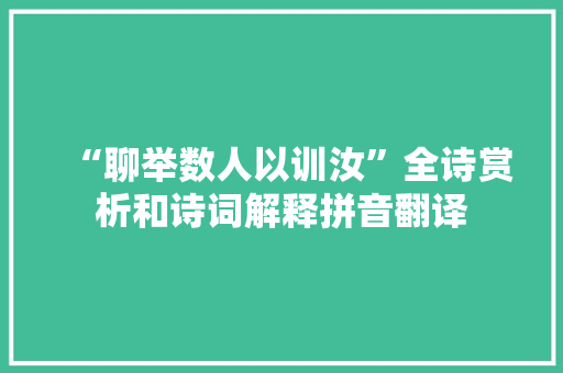 “聊举数人以训汝”全诗赏析和诗词解释拼音翻译