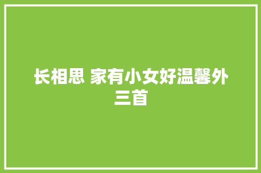 长相思 家有小女好温馨外三首