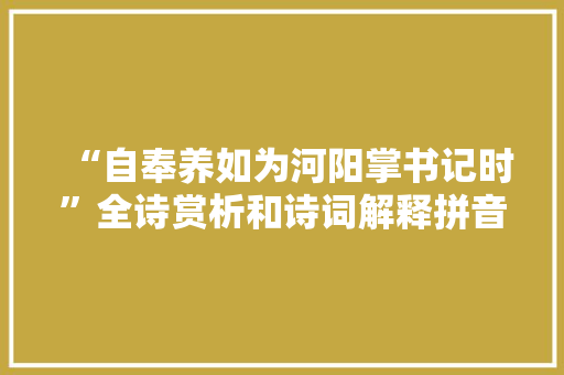 “自奉养如为河阳掌书记时”全诗赏析和诗词解释拼音翻译