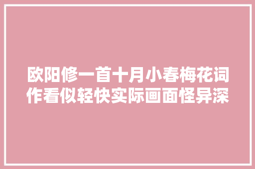 欧阳修一首十月小春梅花词作看似轻快实际画面怪异深有忧患