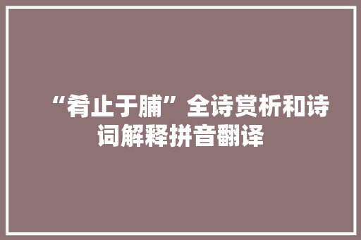 “肴止于脯”全诗赏析和诗词解释拼音翻译