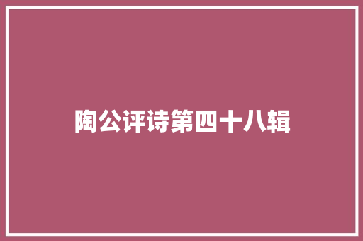 陶公评诗第四十八辑